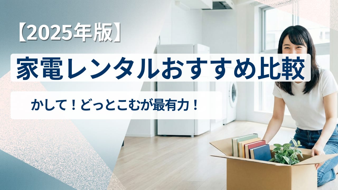 【2025年版】家電レンタルおすすめ比較｜かして！どっとこむが最有力とタイトルが書かれた、笑顔の女性が家電に囲まれ荷ほどきをしている画像