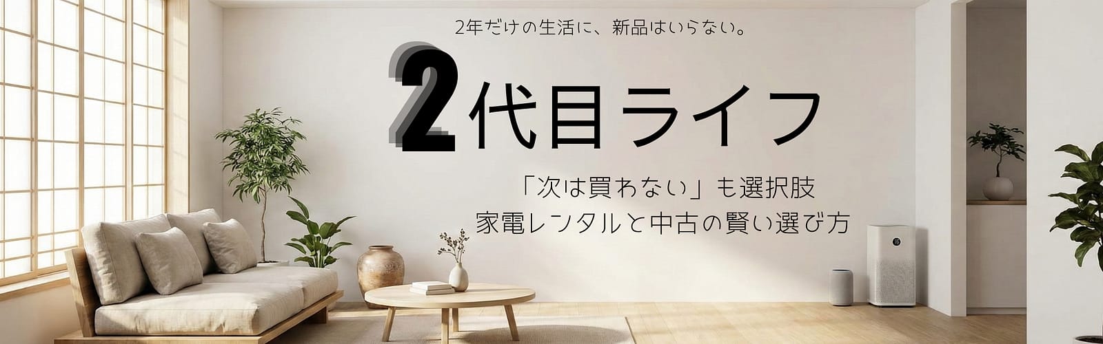 『2代目ライフ｜「次は買わない」も選択肢！家電レンタルと中古の賢い選び方』